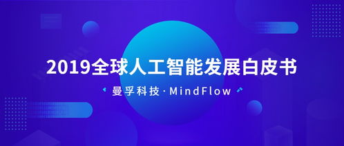 智賦未來 從《2019全球人工智能發展白皮書》看應用軟件開發新浪潮