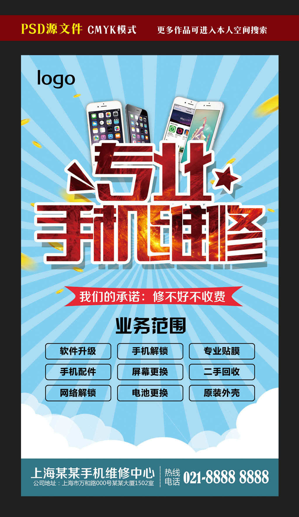 專業(yè)手機維修服務廣告模板設計-版權可商用